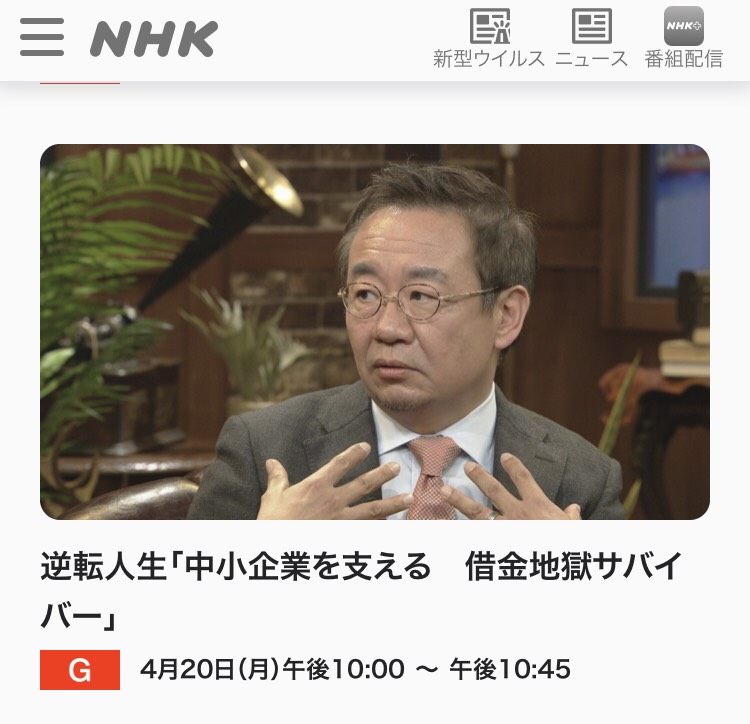 Nhk逆転人生 中小企業を支える借金地獄サバイバー 住宅ローンのお悩み 任意売却 競売のご相談は住宅ローン問題支援ネット