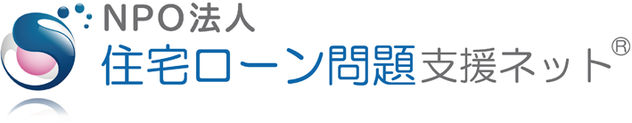 住宅ローンのお悩み、任意売却、競売のご相談は住宅ローン問題支援ネット