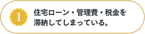 住宅ローン・管理費・税金を滞納してしまっている。