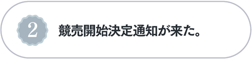 競売開始決定通知が来た。