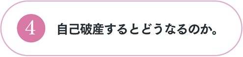 自己破産するとどうなるのか。