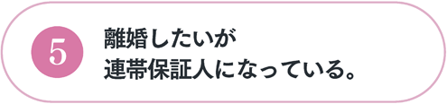 離婚したいが連帯保証人になっている。