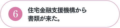 住宅金融支援機構から書類が来た。