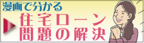 漫画で分かる住宅ローン問題の解決