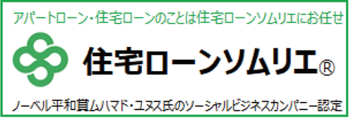 住宅ローンソムリエ