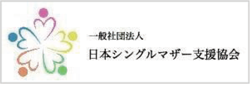 日本シングルマザー支援協会