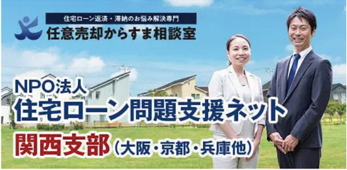 NPO法人住宅ローン問題支援ネット関西支部